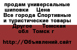 продам универсальные шиповки. › Цена ­ 3 500 - Все города Спортивные и туристические товары » Другое   . Томская обл.,Томск г.